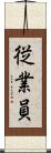 従業員 Scroll