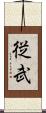 従武 Scroll