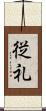 従礼 Scroll
