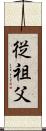 従祖父 Scroll