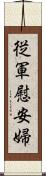 従軍慰安婦 Scroll