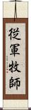 従軍牧師 Scroll