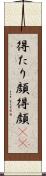 得たり顔 Scroll