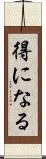 得になる Scroll