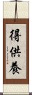 得供養 Scroll