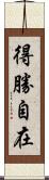 得勝自在 Scroll