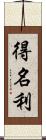 得名利 Scroll