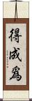 得成爲 Scroll