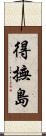 得撫島 Scroll