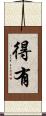 得有 Scroll