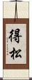 得松 Scroll