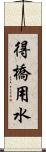 得橋用水 Scroll