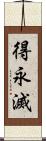 得永滅 Scroll