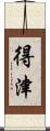 得津 Scroll