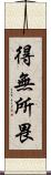得無所畏 Scroll