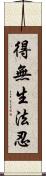 得無生法忍 Scroll