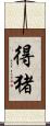 得猪 Scroll