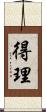 得理 Scroll