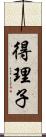 得理子 Scroll