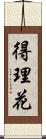 得理花 Scroll