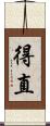 得直 Scroll