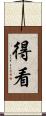 得看 Scroll