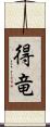 得竜 Scroll