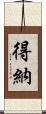 得納 Scroll