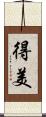 得美 Scroll
