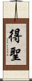 得聖 Scroll