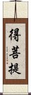 得菩提 Scroll