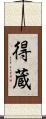 得蔵 Scroll
