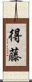 得藤 Scroll