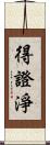 得證淨 Scroll