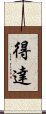 得達 Scroll
