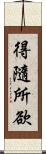 得隨所欲 Scroll