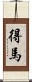 得馬 Scroll