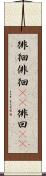 徘徊 Scroll
