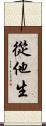 從他生 Scroll