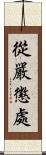 從嚴懲處 Scroll