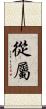 從屬 Scroll