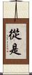 從是 Scroll