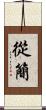 從簡 Scroll