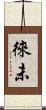 徠未 Scroll