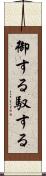 御する Scroll