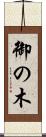 御の木 Scroll