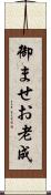 御ませ Scroll