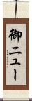 御ニュー Scroll