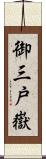 御三戸嶽 Scroll