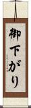御下がり Scroll